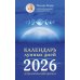 Календарь лунных дней на 2026 год: астрологический прогноз