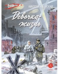 Девочка-жизнь: рассказы