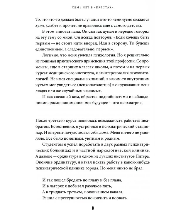 Семь лет в "Крестах": Тюрьма глазами психиатра
