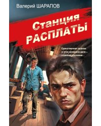 Станция расплаты