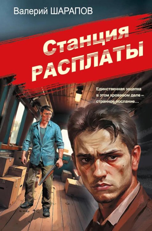 Обложка книги «Станция расплаты» — Шарапов  Валерий  Георгиевич (Рощин), ISBN 9785042297977
