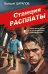 Обложка книги «Станция расплаты» — Шарапов  Валерий  Георгиевич (Рощин), ISBN 9785042297977