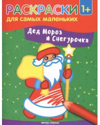 Дед Мороз и Снегурочка: книжка-раскраска