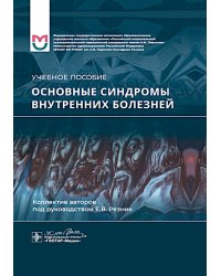 Основные синдромы внутренних болезней: учебное пособие