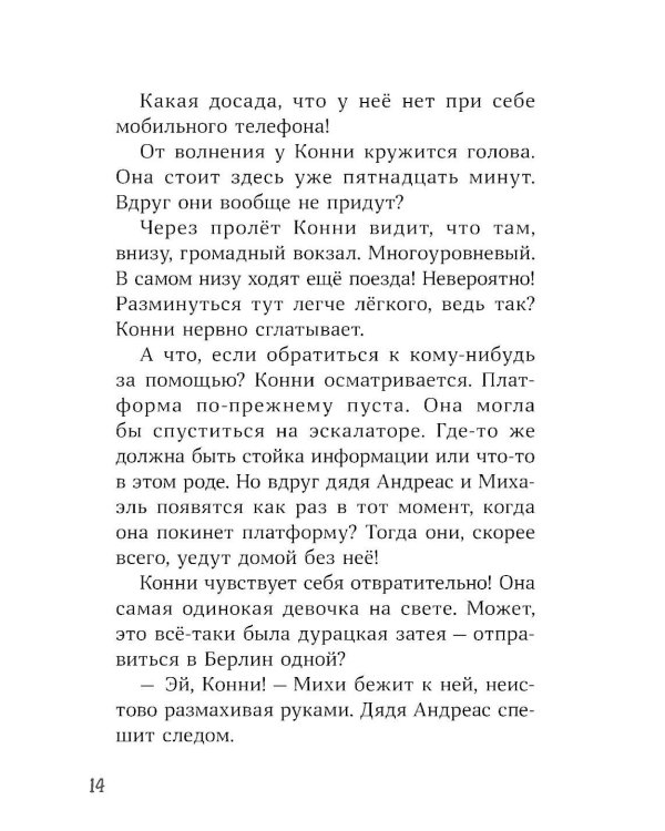 Конни и приключения в большом городе