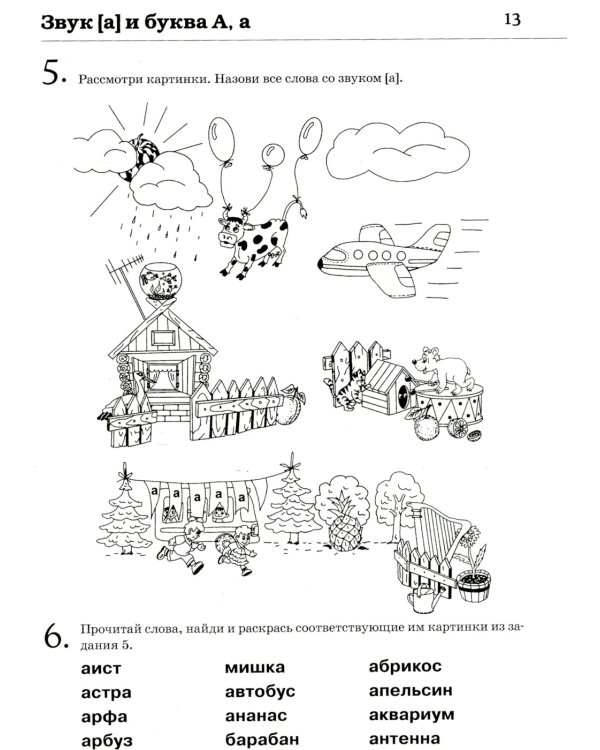 Обучение грамоте: читаем и пересказываем. Альбом игровых упражнений для детей 6-7 лет. 2-е изд., испр