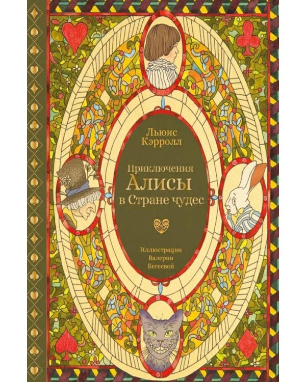 Приключения Алисы в Стране чудес (с илл. В. Бегеевой)