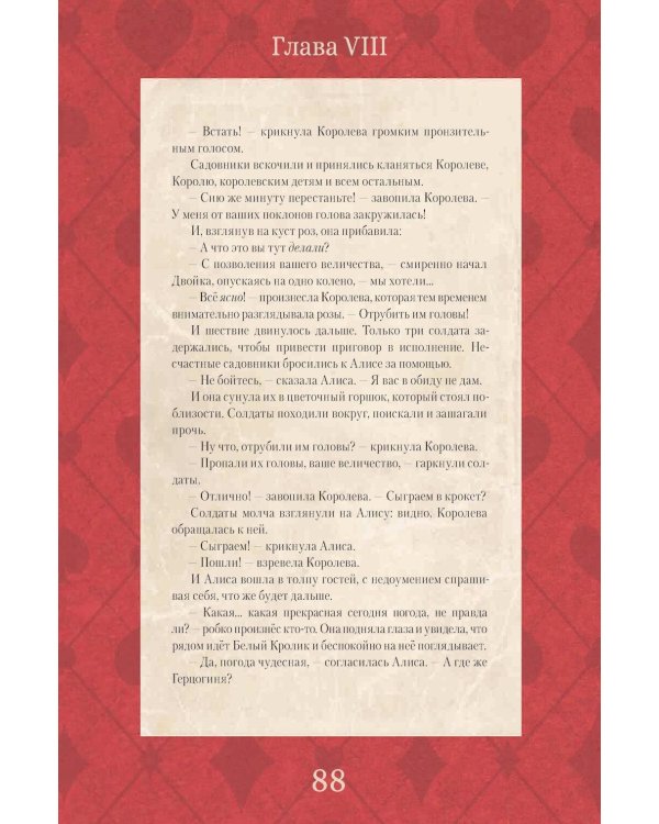 Приключения Алисы в Стране чудес (с илл. В. Бегеевой)