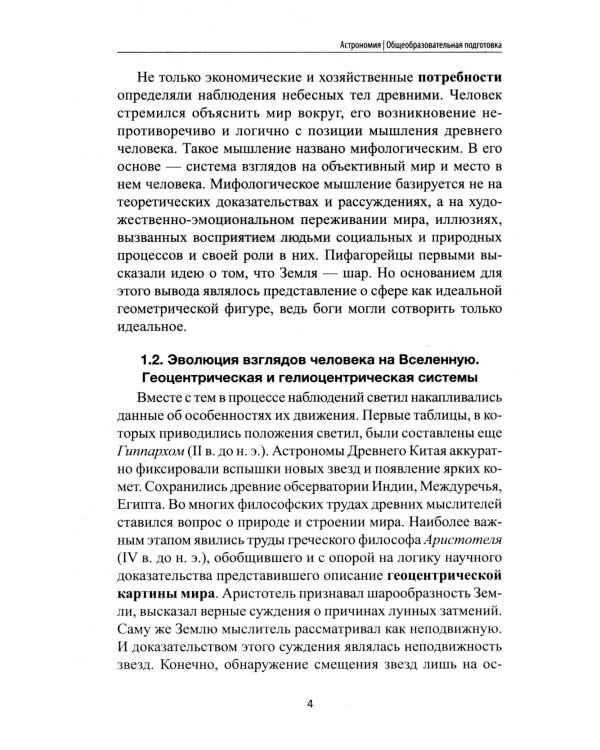 Астрономия: общеобразовательная подготовка: Учебное пособие для колледжей. 5-е изд