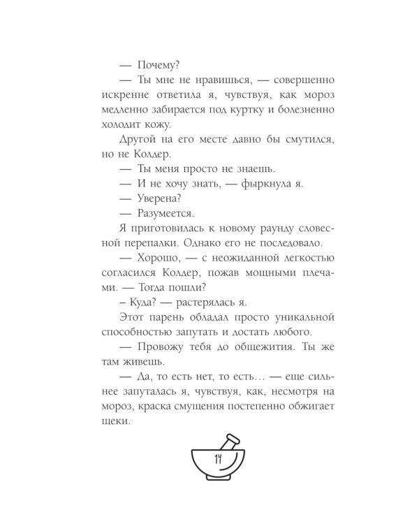 Неприступная Эбби Фрост