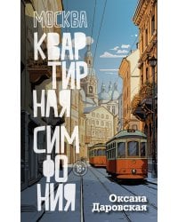 Москва. Квартирная симфония: роман