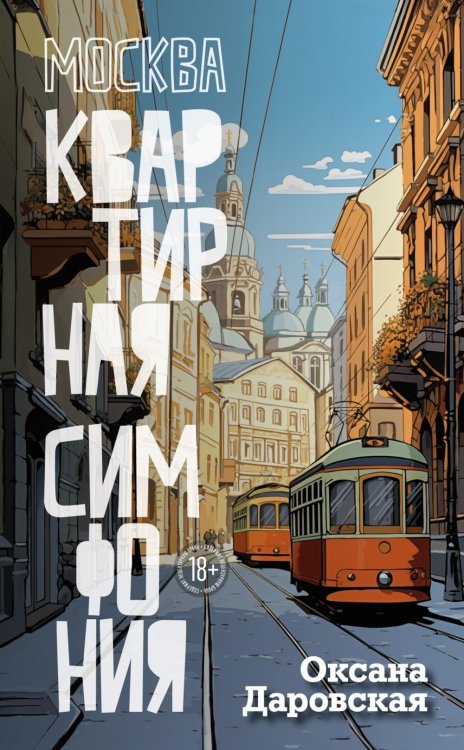 Москва. Квартирная симфония: роман