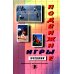 Подвижные игры. Практический материал: Учебное пособие Подвижные игры. Практический материал: Учебное пособие