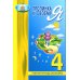 Тропинка к своему Я. Рабочая тетрадь школьника. 4 класс. 10-е изд