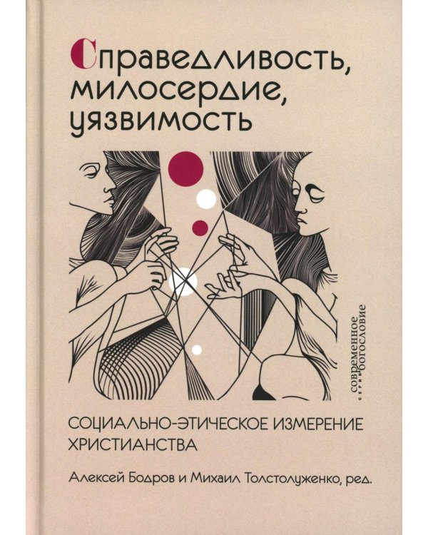 Справедливость, милосердие, уязвимость. Социально-этическое измерение христианства
