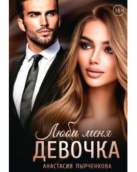Люби меня, девочка