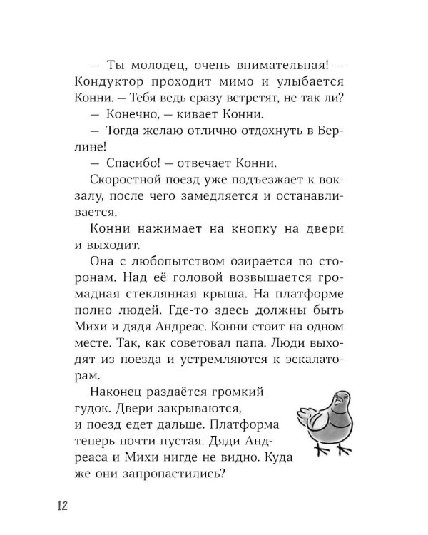 Конни и приключения в большом городе