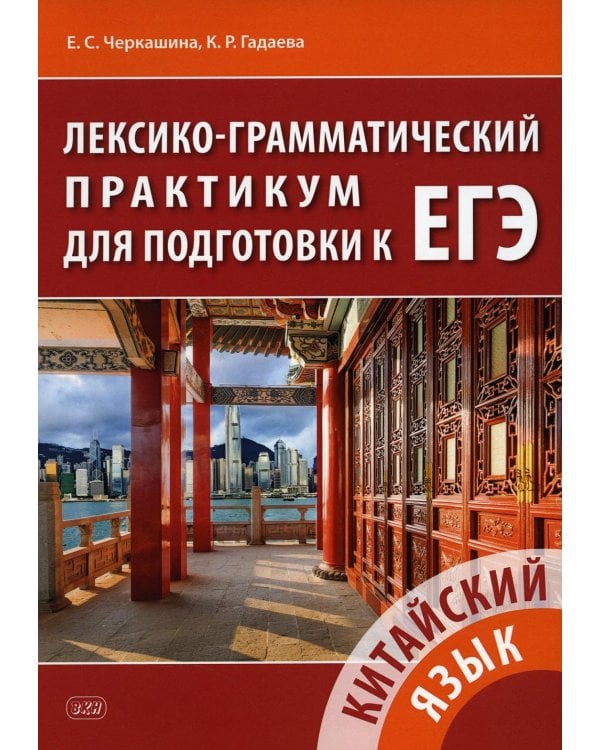 Китайский язык. Лексико-грамматический практикум для подготовки к ЕГЭ