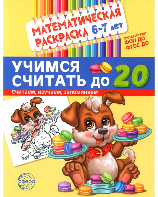 Считаем до двадцати, для детей 6-7 лет (комплект: раскраска и рабочая тетрадь)