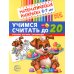 Считаем до двадцати, для детей 6-7 лет (комплект: раскраска и рабочая тетрадь)
