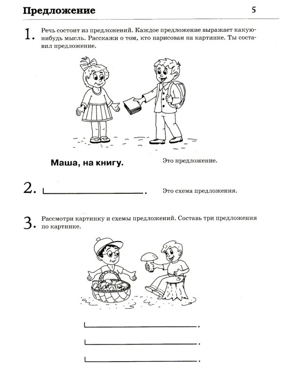 Обучение грамоте: читаем и пересказываем. Альбом игровых упражнений для детей 6-7 лет. 2-е изд., испр