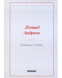 Дневник Сатаны