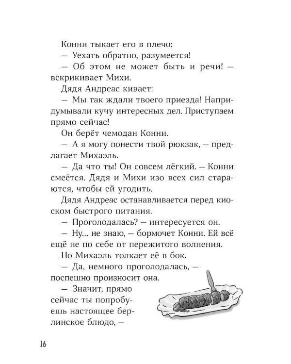 Конни и приключения в большом городе