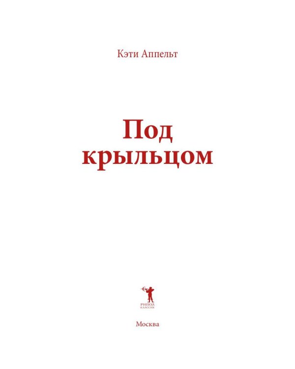 Под крыльцом