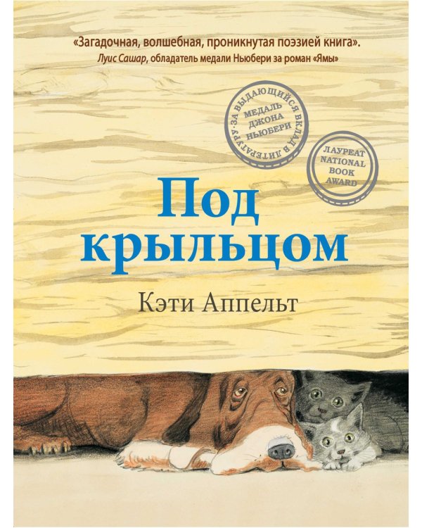 Под крыльцом