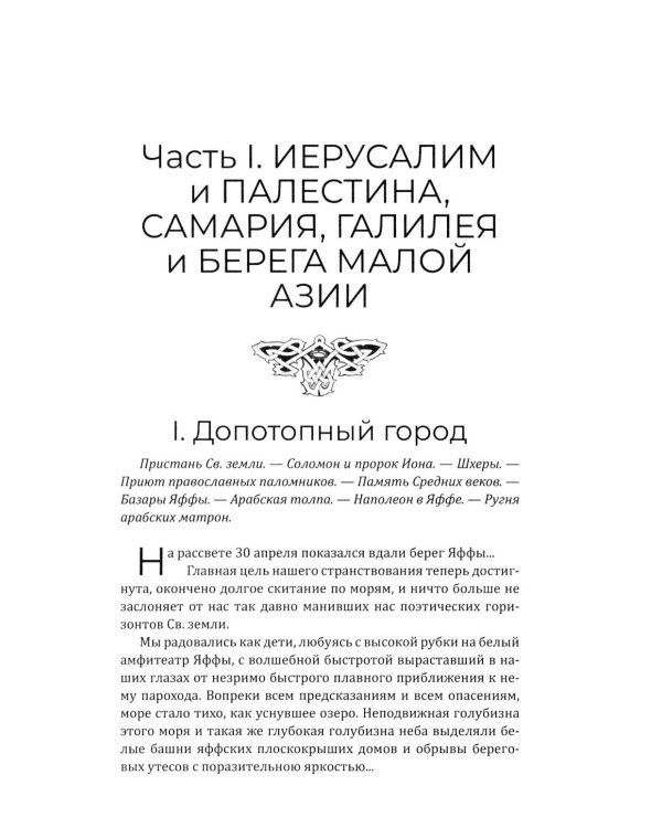 Путешествие по Святой земле. Жизнь, нравы, обычаи