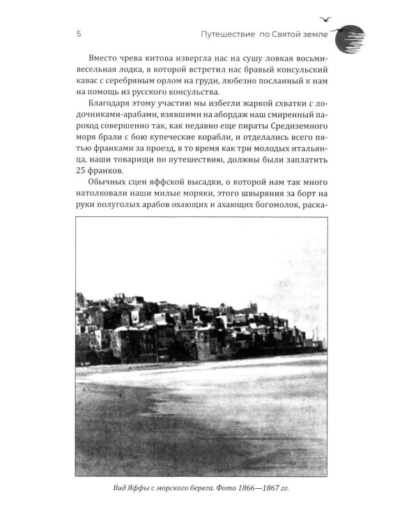 Путешествие по Святой земле. Жизнь, нравы, обычаи