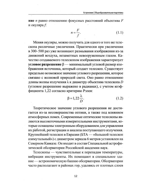 Астрономия: общеобразовательная подготовка: Учебное пособие для колледжей. 5-е изд