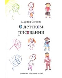 О детском рисовании. 4-е изд