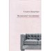 Экономист на диване: экономическая наука и повседневная жизнь Экономист на диване: экономическая наука и повседневная жизнь