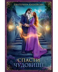 Спасти чудовище