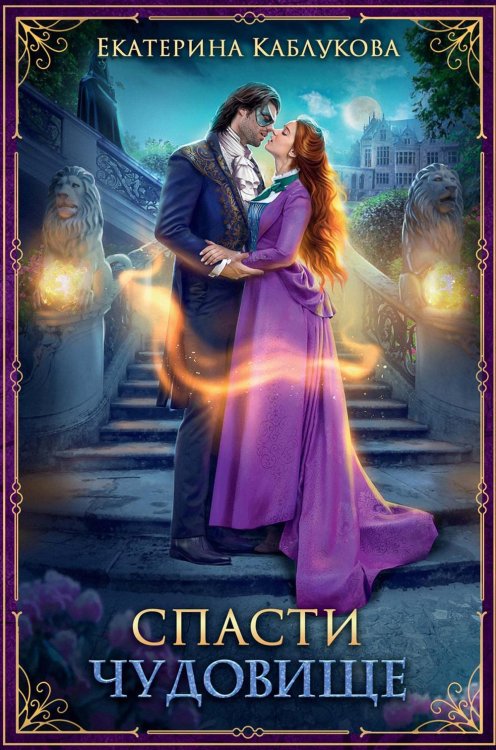 Леди-беглянки Спасти чудовище