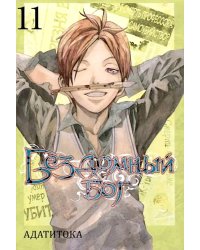 Бездомный Бог, т. 11