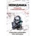 Невидимка: попаданец в параллельный мир