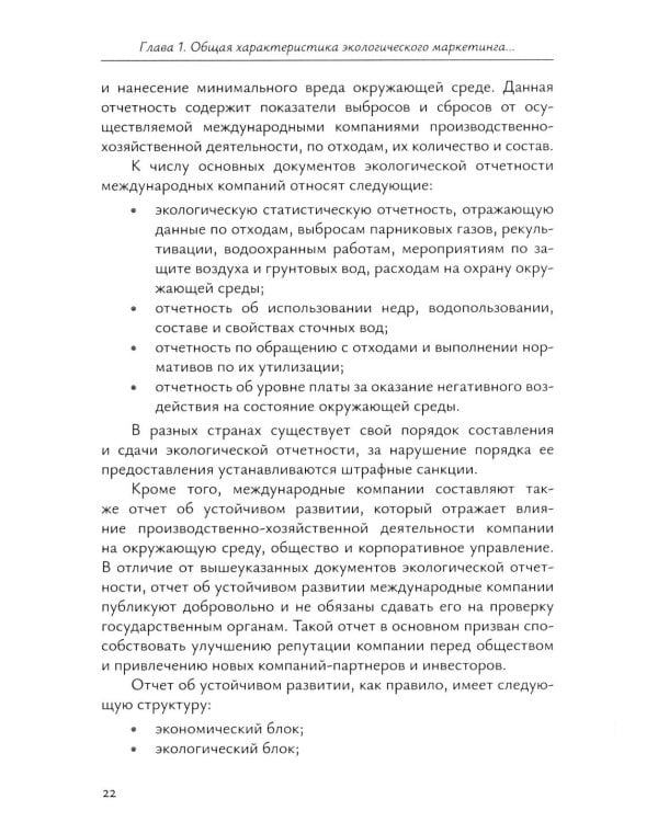 Экологический маркетинг в деятельности международных компаний: Учебное пособие
