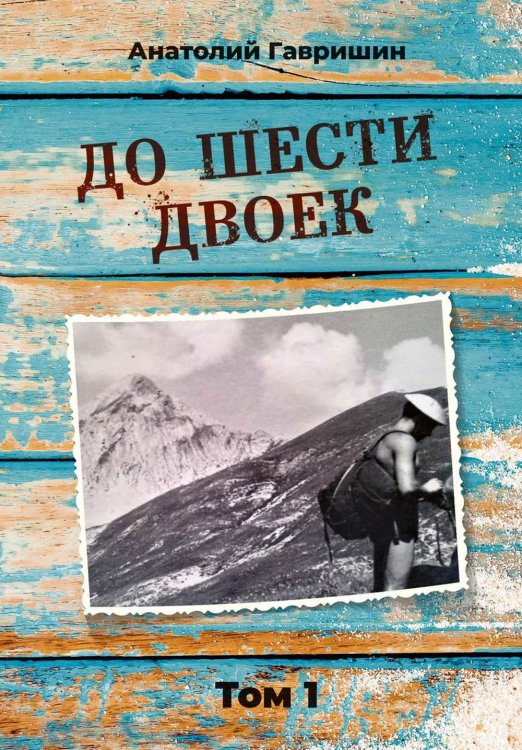 Современная проза До шести двоек. Т. 1