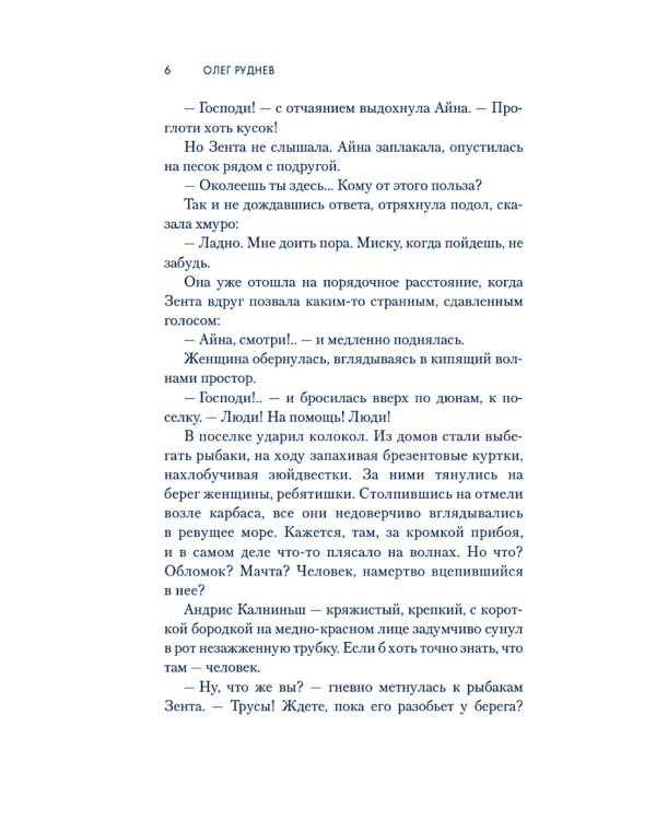 Долгая дорога в дюнах: роман