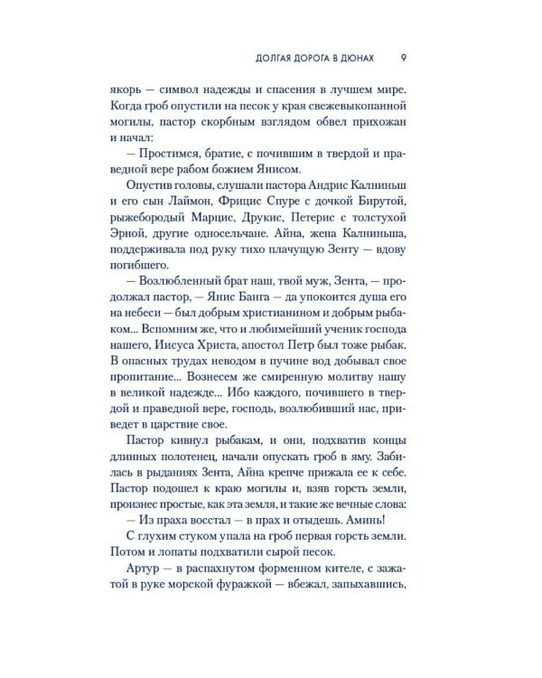 Долгая дорога в дюнах: роман