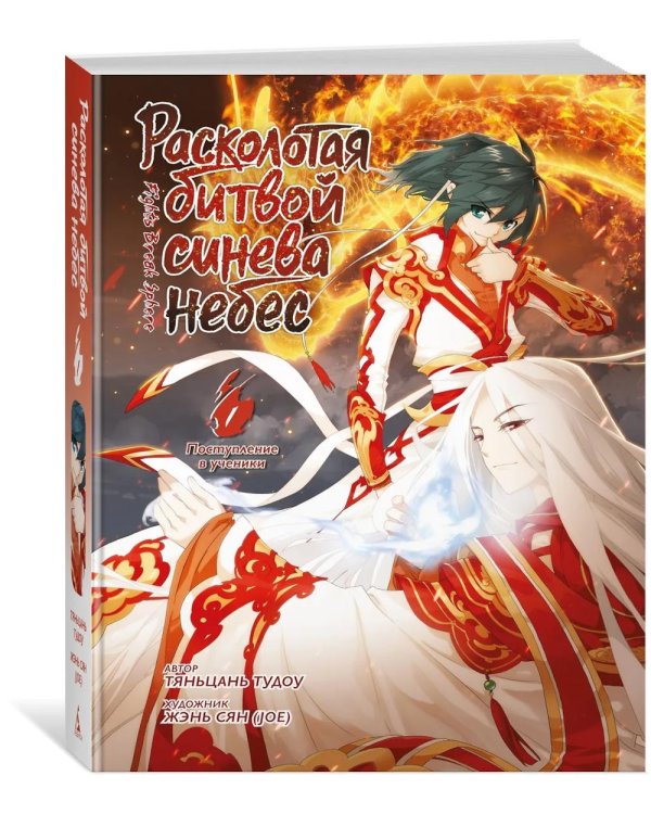 Расколотая битвой синева небес. Кн. 1. Поступление в ученики. Т. 1-3: маньхуа