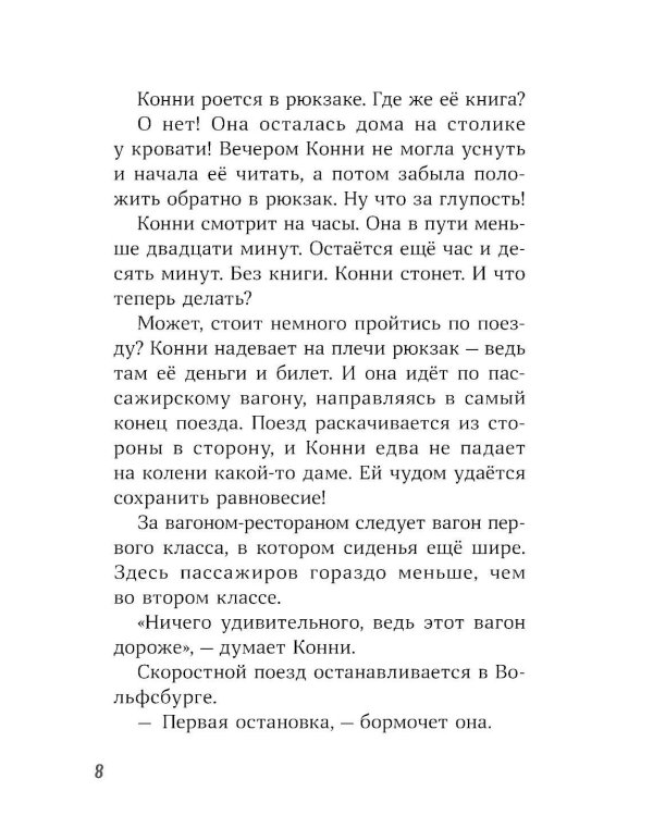 Конни и приключения в большом городе