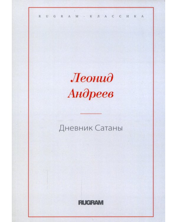 Дневник Сатаны