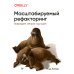 Бестселлеры O`Reilly Масштабируемый рефакторинг. Возвращаем контроль над кодом