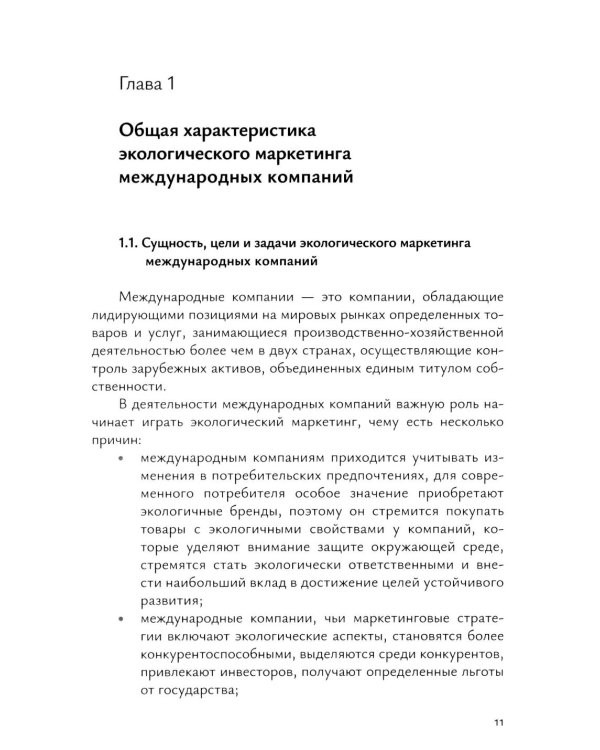Экологический маркетинг в деятельности международных компаний: Учебное пособие
