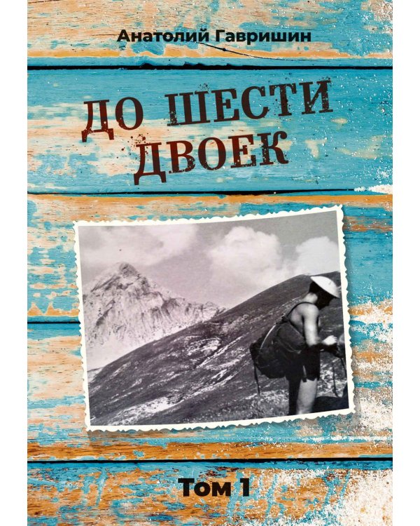 До шести двоек. Том 1
