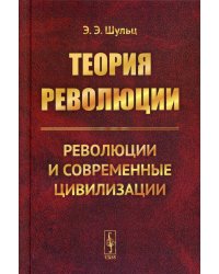 Теория революции: Революции и современные цивилизации