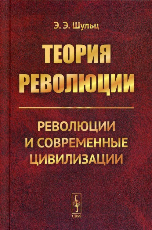 Теория революции: Революции и современные цивилизации Теория революции: Революции и современные цивилизации